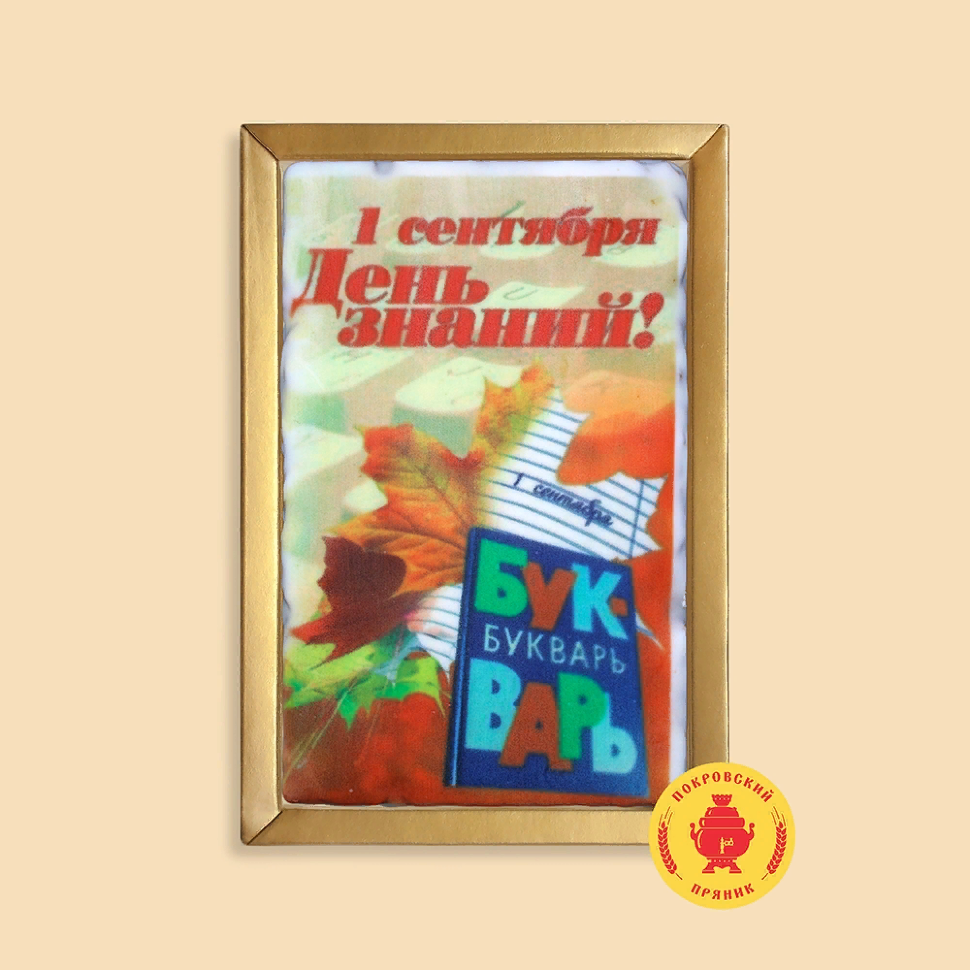  Пряник 140г 1е Сентября "День знаний букварь" (в подарочной пластиковой упаковке)      в Гуково