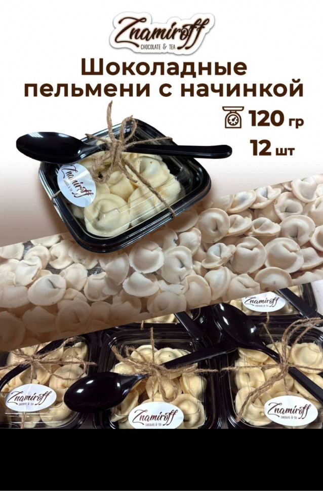    Пельмени шоколадные с шоколадно-ореховой начинкой, 120г  в Гуково